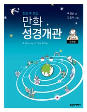 만화 성경개관 구약편