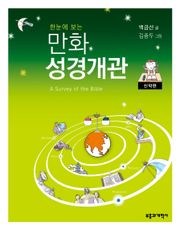 만화 성경개관 신약편