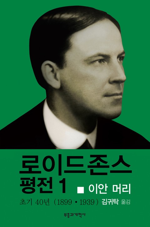 로이드 존스 평전 1 표지 이미지