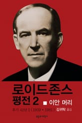 로이드 존스 평전 2 표지 이미지