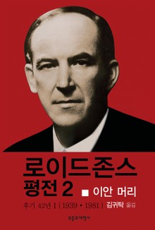 로이드 존스 평전 2