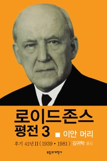로이드 존스 평전 3