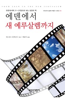 에덴에서 새 예루살렘까지