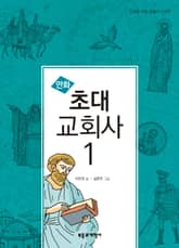만화 초대 교회사 1 표지 이미지