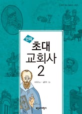만화 초대 교회사 2 표지 이미지