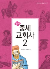 만화 중세 교회사 2 표지 이미지