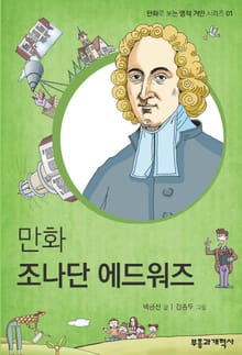 만화 조나단 에드워즈