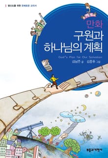 만화 구원과 하나님의 계획