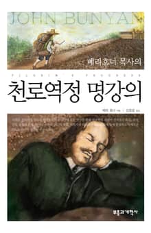 천로역정 명강의