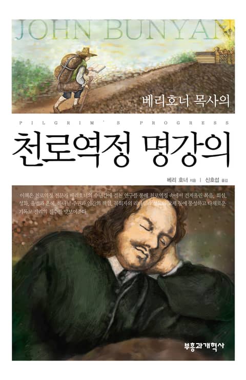 천로역정 명강의 표지 이미지