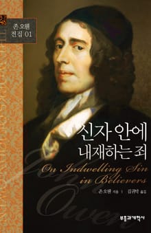 존 오웬 전집 01 - 신자 안에 내재하는 죄