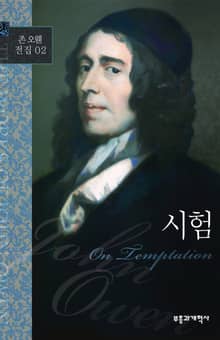 존 오웬 전집 02 - 시험