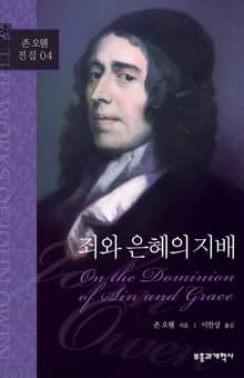 존 오웬 전집 04 - 죄와 은혜의 지배