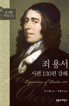 존 오웬 전집 05 - 죄 용서: 시편 130편 강해