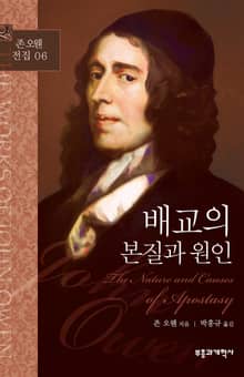 존 오웬 전집 06 -배교의 본질과 원인