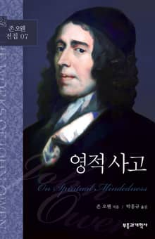 존 오웬 전집07 - 영적 사고