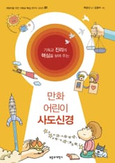 만화 어린이 사도신경 표지 이미지