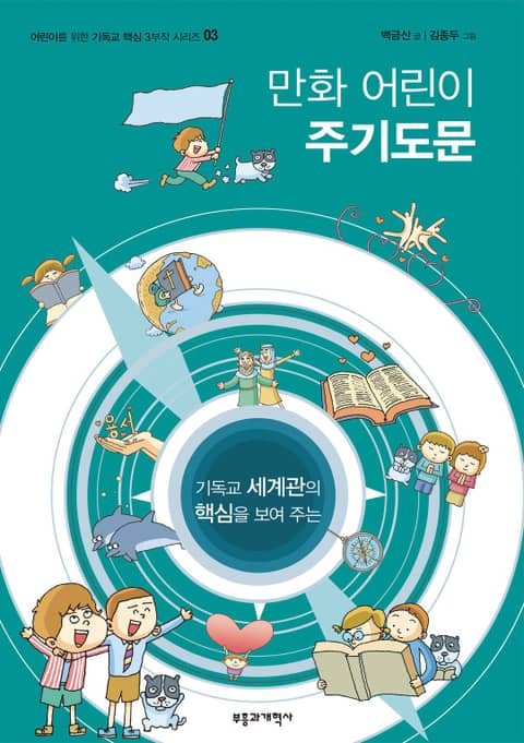 만화 어린이 주기도문 표지 이미지