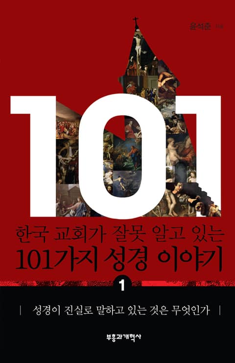 한국 교회가 잘못 알고 있는 101가지 성경 이야기 1 표지 이미지