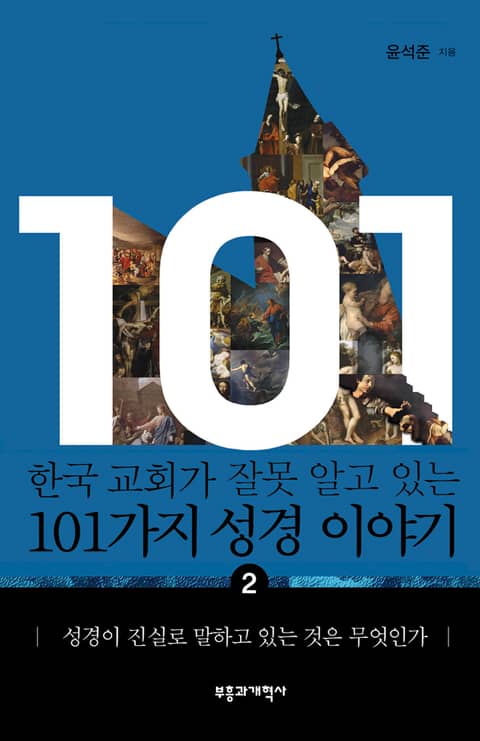 한국 교회가 잘못 알고 있는 101가지 성경 이야기 2 표지 이미지