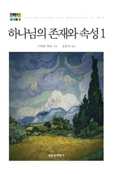 하나님의 존재와 속성 1 표지 이미지