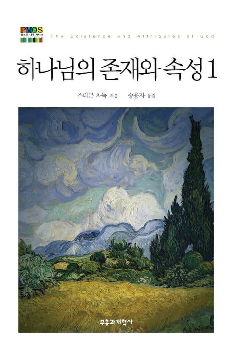 하나님의 존재와 속성 1 표지 이미지