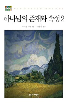 하나님의 존재와 속성 2