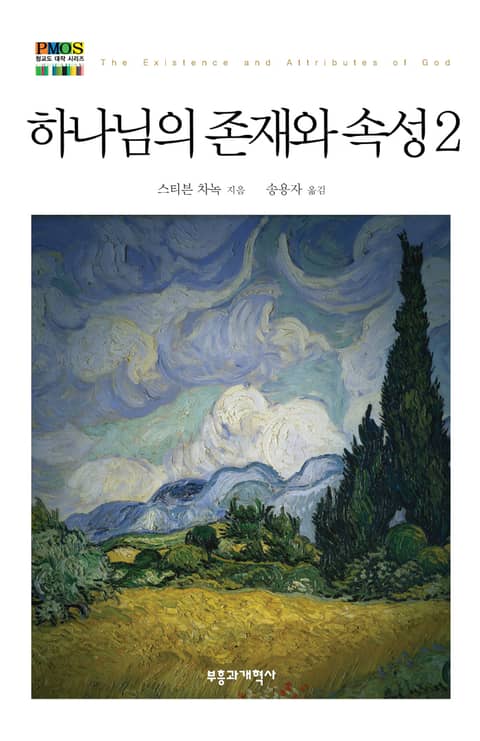 하나님의 존재와 속성 2 표지 이미지