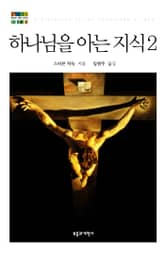 하나님을 아는 지식 2 표지 이미지