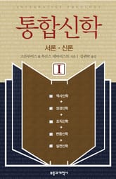 통합신학 I 표지 이미지