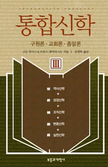 통합신학 III