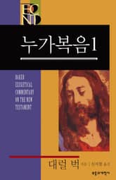 BECNT 누가복음 1 표지 이미지