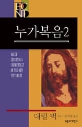 BECNT 누가복음 2 표지 이미지