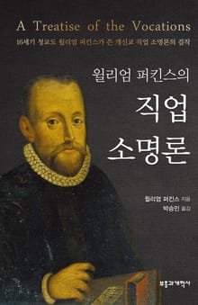 윌리엄 퍼킨스의 직업 소명론