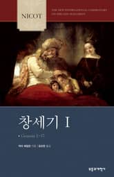 NICOT 창세기 1 표지 이미지