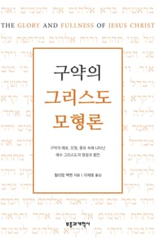 구약의 그리스도 모형론