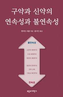 구약과 신약의 연속성과 불연속성