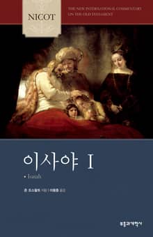 NICOT 이사야 1
