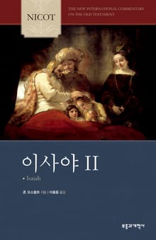 NICOT 이사야 2