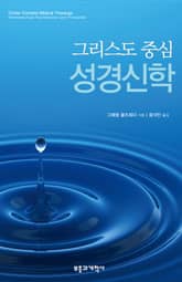 그리스도 중심 성경신학 표지 이미지