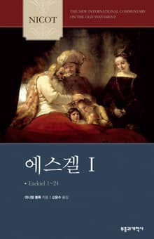 NICOT 에스겔 1