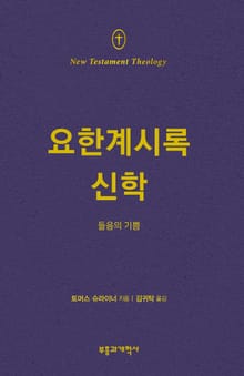 NTT 요한계시록 신학