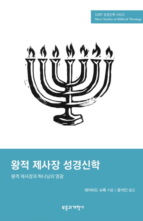 SSBT 왕적 제사장 성경신학 표지 이미지