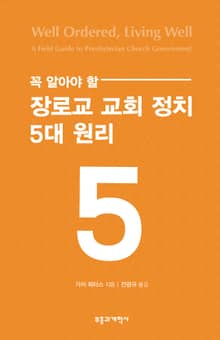 꼭 알아야 할 장로교 교회 정치 5대 원리