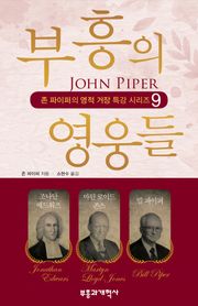 부흥의 영웅들