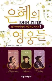 은혜의 영웅들