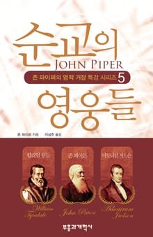 순교의 영웅들