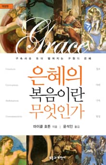 개정판 | 은혜의 복음이란 무엇인가