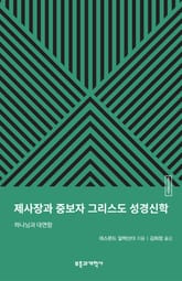 ESBT 제사장과 중보자 그리스도 성경신학 표지 이미지