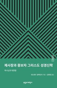 ESBT 제사장과 중보자 그리스도 성경신학